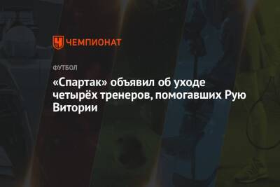 Руя Витории - «Спартак» объявил об уходе четырёх тренеров, помогавших Рую Витории - championat.com