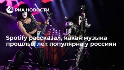 Майкл Джексон - Spotify рассказал, что у российских слушателей популярны KISS, Queen, Кино и Linkin Park - ria.ru - Москва - Австралия - county Park