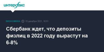 Сбербанк ждет, что депозиты физлиц в 2022 году вырастут на 6-8% - smartmoney.one - Москва - Москва