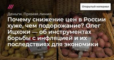 Почему снижение цен в России хуже, чем подорожание? Олег Ицхоки — об инструментах борьбы с инфляцией и их последствиях для экономики - tvrain.ru - Россия - США