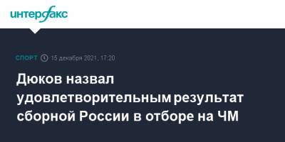 Александр Дюков - Дюков назвал удовлетворительным результат сборной России в отборе на ЧМ - sport-interfax.ru - Москва - Россия - Хорватия - Катар