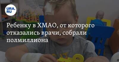 Ребенку в ХМАО, от которого отказались врачи, собрали полмиллиона - ura.news - Сургут - Югра