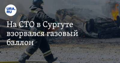 На СТО в Сургуте взорвался газовый баллон. Есть пострадавшие - ura.news - Сургут - Югра