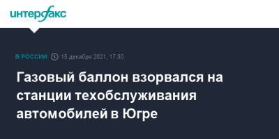 Газовый баллон взорвался на станции техобслуживания автомобилей в Югре - interfax.ru - Москва - Сургут - Югра