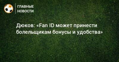 Александр Дюков - Дюков: «Fan ID может принести болельщикам бонусы и удобства» - bombardir.ru