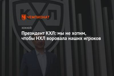 Алексей Морозов - Сергей Емельянов - Президент КХЛ: мы не хотим, чтобы НХЛ воровала наших игроков - championat.com