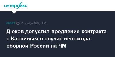 Валерий Карпин - Александр Дюков - Дюков допустил продление контракта с Карпиным в случае невыхода сборной России на ЧМ - sport-interfax.ru - Москва - Россия - Хорватия
