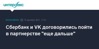 Герман Греф - Владимир Кириенко - Сбербанк и VK договорились пойти в партнерстве "еще дальше" - interfax.ru - Москва