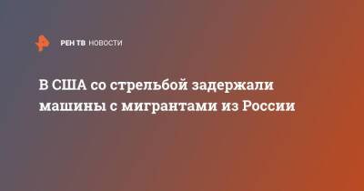 В США со стрельбой задержали машины с мигрантами из России - ren.tv - Россия - США - Мексика - шт. Калифорния