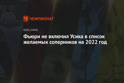 Деонтей Уайлдер - Александр Усик - Энтони Джошуа - Фьюри Тайсон - Фьюри не включил Усика в список желаемых соперников на 2022 год - championat.com