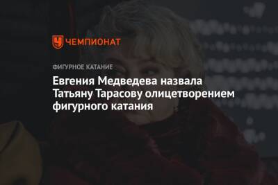 Татьяна Тарасова - Филипп Киркоров - Евгения Медведева - Богдан Милохин - Евгения Медведева назвала Татьяну Тарасову олицетворением фигурного катания - championat.com