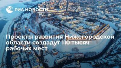 Глеб Никитин - Валентина Матвиенко - Проекты развития Нижегородской области создадут 110 тысяч новых рабочих мест - smartmoney.one - Россия - Нижегородская обл. - Нижний Новгород - Нижний Новгород