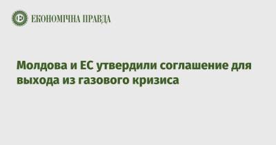 Майя Санду - Нику Попеску - Молдова и ЕС утвердили соглашение для выхода из газового кризиса - epravda.com.ua - Украина - Молдавия - Брюссель - Попеск
