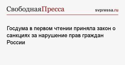 Госдума в первом чтении приняла закон о санкциях за нарушение прав граждан России - svpressa.ru - Россия