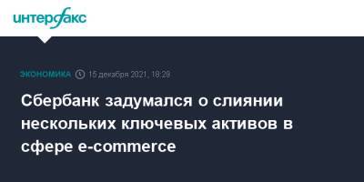 Сбербанк задумался о слиянии нескольких ключевых активов в сфере e-commerce - interfax.ru - Москва