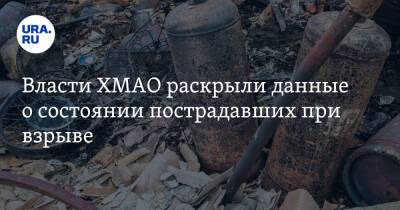 Власти ХМАО раскрыли данные о состоянии пострадавших при взрыве - ura.news - Сургут - Югра