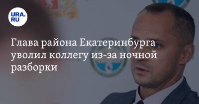 Глава района Екатеринбурга уволил коллегу из-за ночной разборки. Видео - ura.news - Екатеринбург - район Орджоникидзевский, Екатеринбург