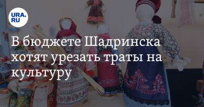 В бюджете Шадринска хотят урезать траты на культуру. Расходы на чиновников увеличат - ura.news - Шадринск