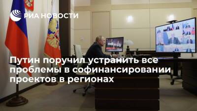 Владимир Путин - Михаил Мишустин - Президент Путин поручил устранить все проблемы в софинансировании проектов в регионах - ria.ru - Москва - Россия