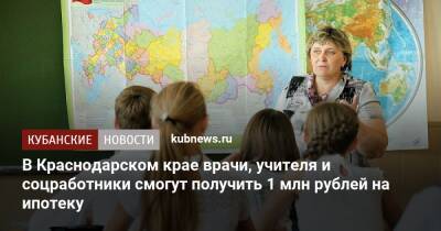 Вениамин Кондратьев - В Краснодарском крае врачи, учителя и соцработники смогут получить 1 млн рублей на ипотеку - kubnews.ru - Краснодарский край