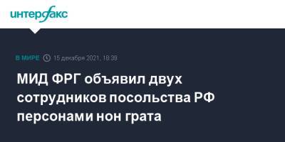 Сергей Нечаев - Вадим Красиков - Анналена Бербок - МИД ФРГ объявил двух сотрудников посольства РФ персонами нон грата - interfax.ru - Москва - Россия - Германия - Берлин