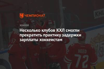 Несколько клубов КХЛ смогли прекратить практику задержки зарплаты хоккеистам - championat.com - Москва - Сочи