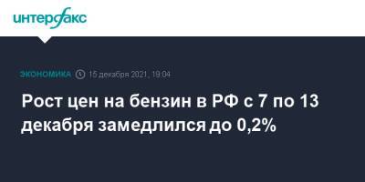 Рост цен на бензин в РФ с 7 по 13 декабря замедлился до 0,2% - interfax.ru - Москва - Россия