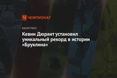 Кевин Дюрант - Кевин Дюрант установил уникальный рекорд в истории «Бруклина» - championat.com
