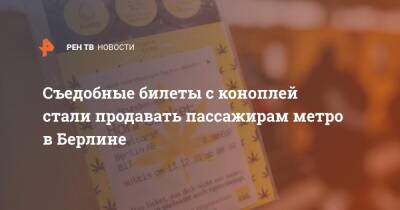 Съедобные билеты с коноплей стали продавать пассажирам метро в Берлине - ren.tv - Германия - Берлин