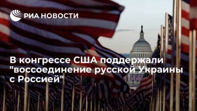 Мэтт Гетц - Конгрессмен Гетц заявил, что он не против воссоединения русской Украины с Россией - ria.ru - Москва - Россия - США - Украина