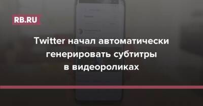 Джон Дорси - Параг Агравал - Twitter начал автоматически генерировать субтитры в видеороликах - rb.ru - Twitter
