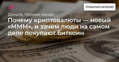 Почему криптовалюты — новый «МММ», и зачем люди на самом деле покупают биткоин - tvrain.ru