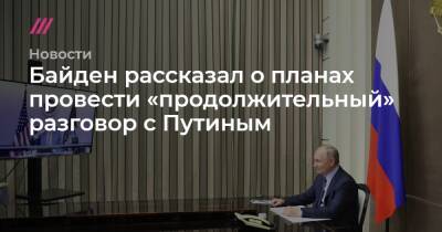 Дмитрий Песков - Байден рассказал о планах провести «продолжительный» разговор с Путиным - tvrain.ru - Россия - США - Украина