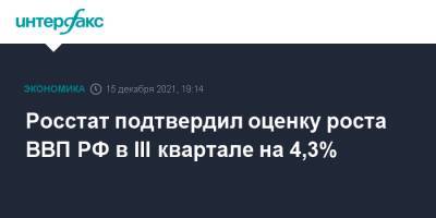 Росстат подтвердил оценку роста ВВП РФ в III квартале на 4,3% - interfax.ru - Москва - Россия