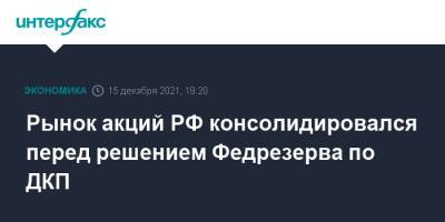 Владимир Путин - Си Цзиньпин - Рынок акций РФ консолидировался перед решением Федрезерва по ДКП - interfax.ru - Москва - Россия - Китай - США