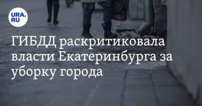 ГИБДД раскритиковала власти Екатеринбурга за уборку города. Ранее мэр заявил о победе над гололедом - ura.news - Екатеринбург - Урал
