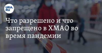 Что разрешено и что запрещено в ХМАО во время пандемии. Полный список - ura.news - Югра