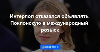 Наталья Поклонская - Интерпол отказался объявлять Поклонскую в международный розыск - news.mail.ru - Россия - Украина - Киев - Крым - Кабо Верде