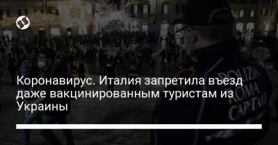 Коронавирус. Италия запретила въезд даже вакцинированным туристам из Украины - liga.net - Украина - Италия