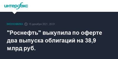 "Роснефть" выкупила по оферте два выпуска облигаций на 38,9 млрд руб. - interfax.ru - Москва