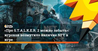 «Про S.T.A.L.K.E.R. 2 можно забыть»: игроков возмутило наличие NFT в игре - ridus.ru