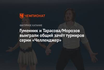 Владимир Морозов - Камила Валиева - Елизавета Туктамышева - Евгения Тарасова - Петр Гуменник - Диана Дэвис - Глеб Смолкин - Марк Кондратюк - Гуменник и Тарасова/Морозов выиграли общий зачёт турниров серии «Челленджер» - championat.com - Австрия - Казахстан - Германия - Польша - Финляндия