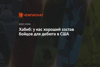 Хабиб Нурмагомедов - Сергей Харитонов - Хабиб: у нас хороший состав бойцов для дебюта в США - championat.com - США
