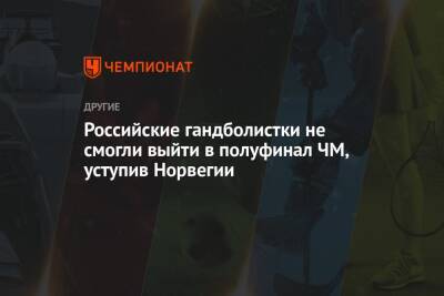 Российские гандболистки не смогли выйти в полуфинал ЧМ, уступив Норвегии - championat.com - Норвегия - Россия - Франция - Швеция - Испания - Дания
