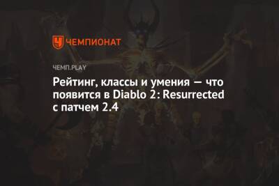 Рейтинг, классы и умения — что появится в Diablo 2: Resurrected с патчем 2.4 - championat.com