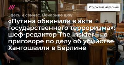 Вадим Соколов - «Путина обвинили в акте государственного терроризма»: шеф-редактор The Insider — о приговоре по делу об убийстве Хангошвили в Берлине - tvrain.ru - Россия - Грузия - Германия - Берлин