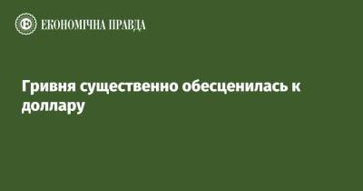 Гривня существенно обесценилась к доллару - epravda.com.ua - Украина