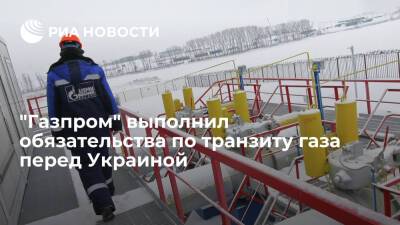 Дмитрий Песков - Юрий Витренко - "Газпром" досрочно выполнил обязательства по транзиту газа перед Украиной за 2021 год - ria.ru - Москва - Россия - Украина - Киев - Европа