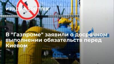 "Газпром" досрочно выполнил обязательства перед Украиной по транзиту газа за 2021 год - smartmoney.one - Россия - Украина