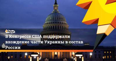 Мэтт Гетц - ВКонгрессе США поддержали вхождение части Украины всостав России - ridus.ru - Москва - Россия - США - Украина - Вашингтон